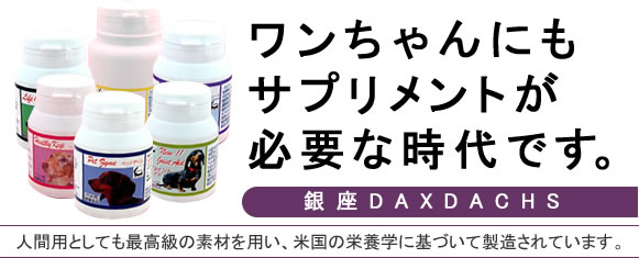 初回限定送料無料 代引無料 1週間お試しサプリセット ヘルニア 犬用サプリメント 銀座ダックスダックス