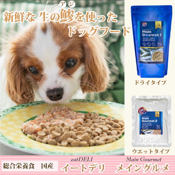 新鮮なアジを使った国産総合栄養食