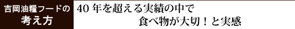 吉岡油糧の考え方