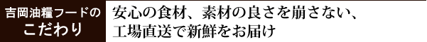 吉岡油糧のこだわり