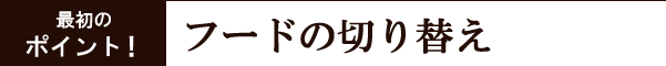 フードの切り替え